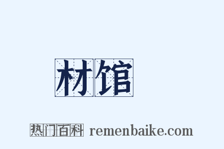 材馆録是什么意思的图片